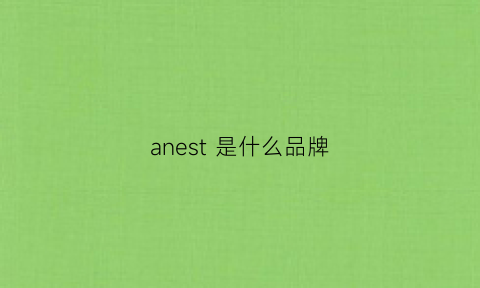 anest是什么品牌